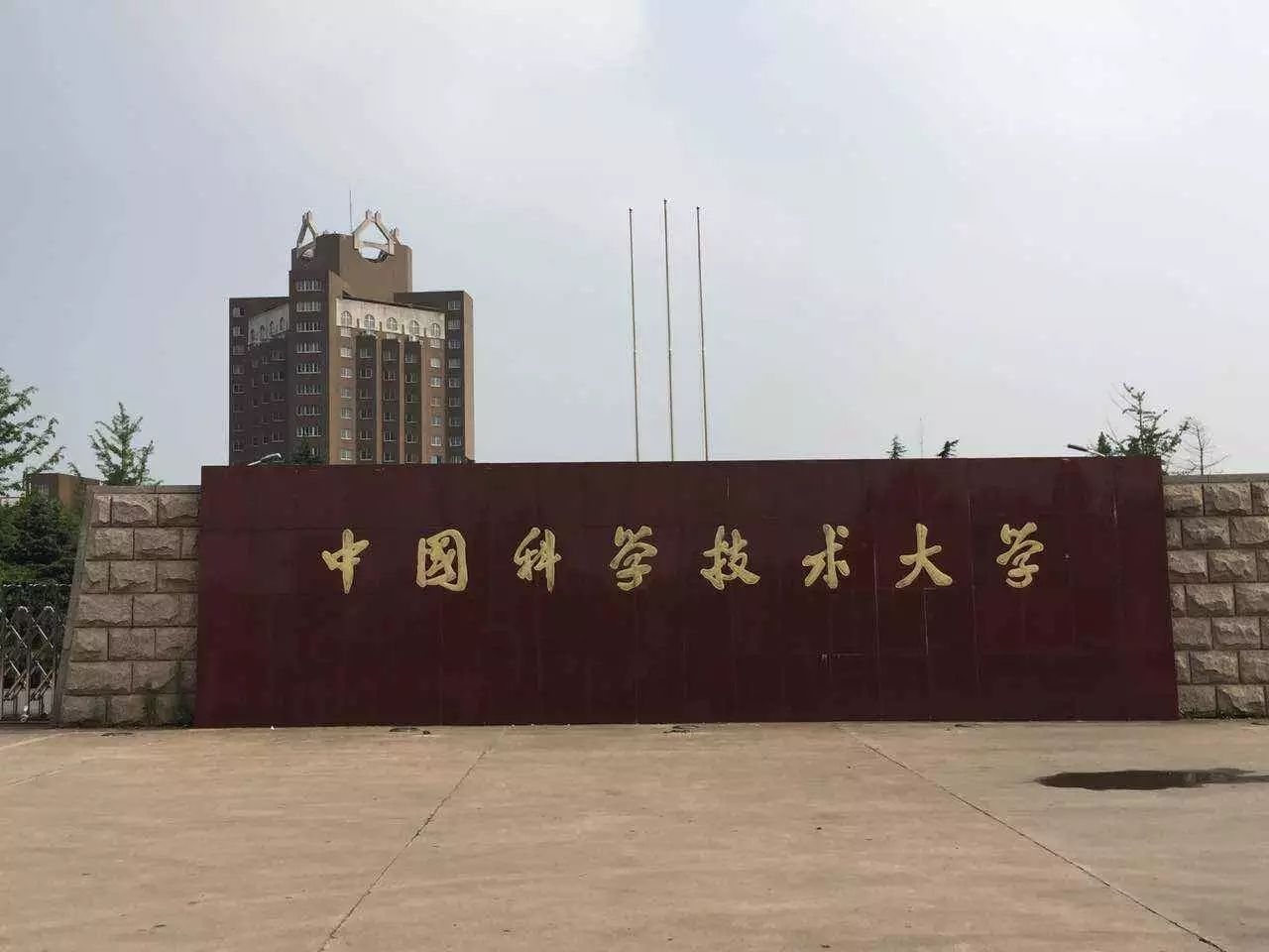 中国科学技术大学在哪个城市