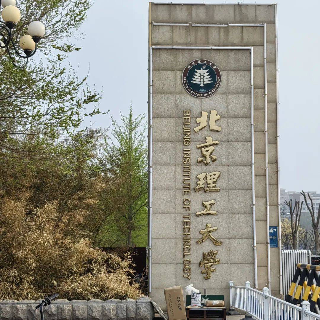 北京理工大学研究生院
