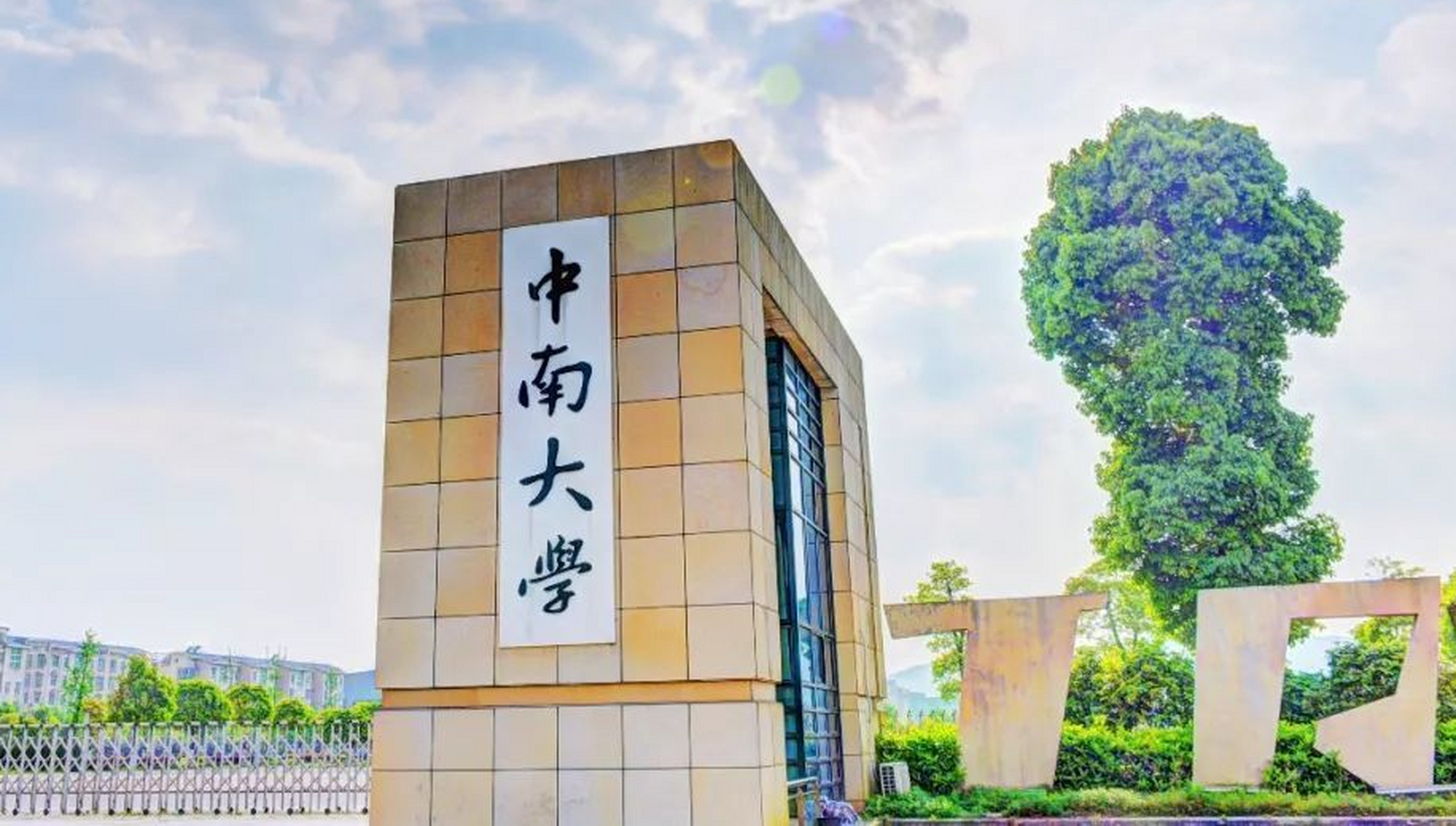中南大学教务管理系统