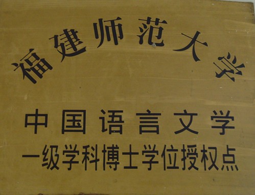 福建师范大学含金量高吗