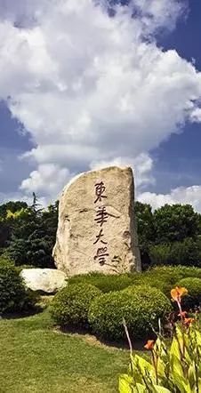 东华大学办学水平