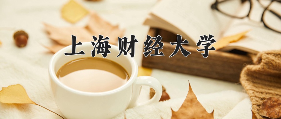 上海财经大学2025录取分数