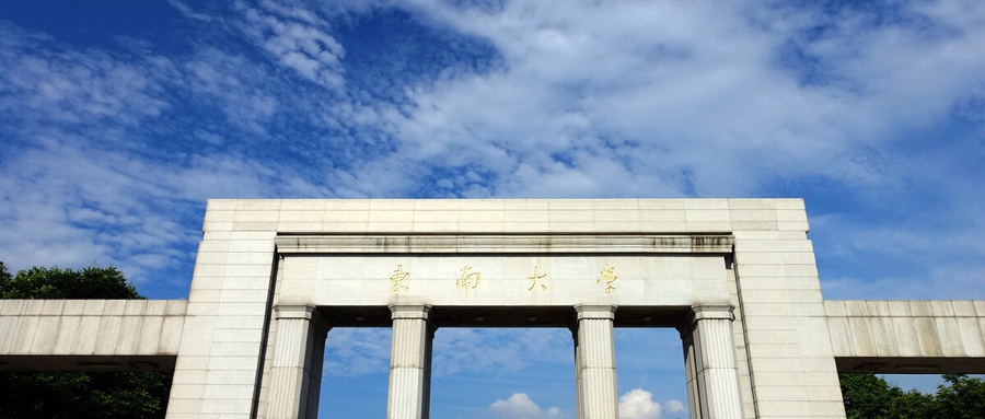东南大学网上办事大厅