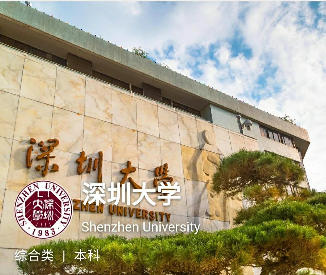 深圳大学总医院
