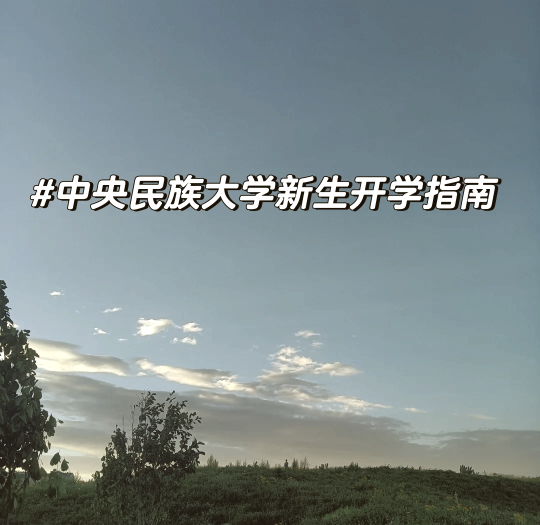 中央民族大学研究生院