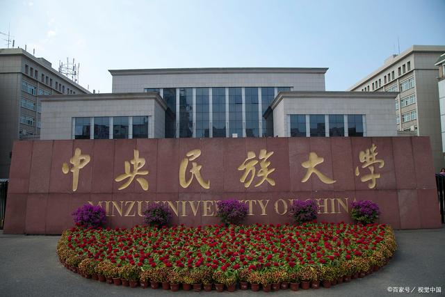 中央民族大学研究生院