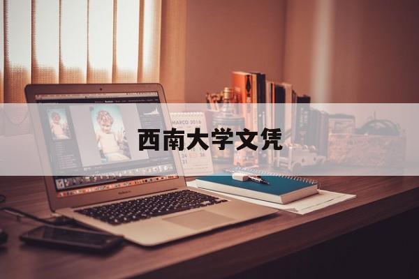 西南大学本科生毕业条件