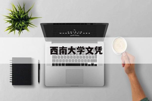 西南大学拿学位证的条件