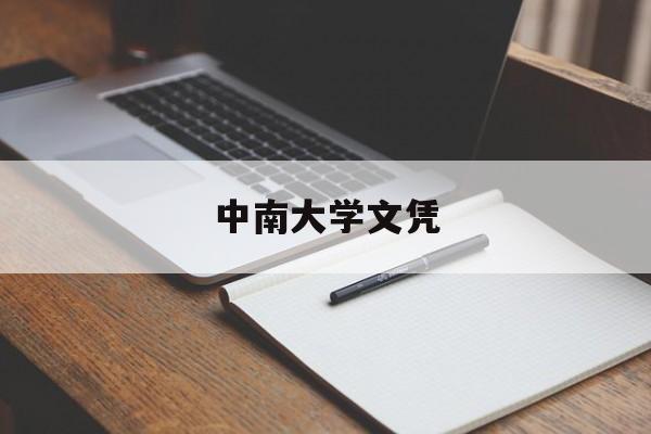 中南大学毕业条件
